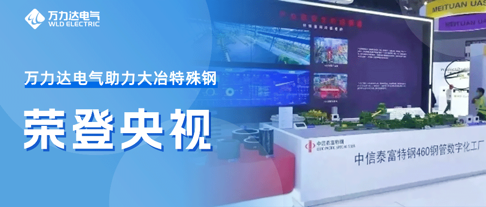 世界人工智能大会——口袋德州官网助力大冶特殊钢荣登央视