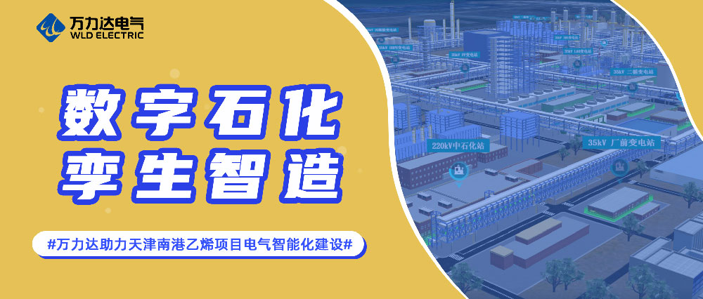 数字石化 孪生智造——口袋德州官网助力天津南港乙烯项目电气智能化建设
