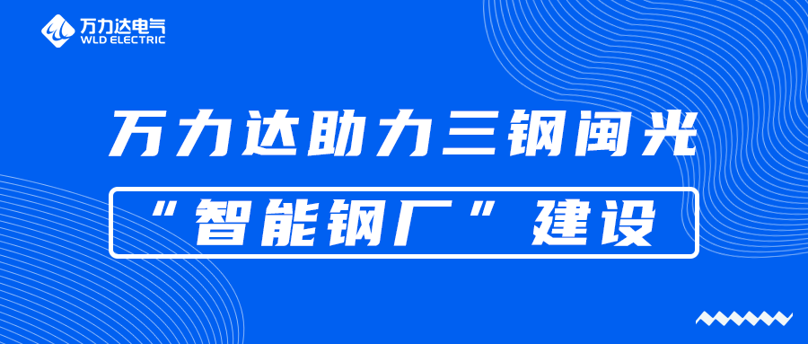 口袋德州官网助力三钢闽光“智能钢厂”建设