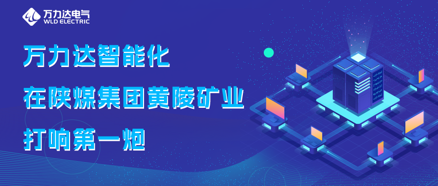 口袋德州官网智能化在陕煤集团黄陵矿业打响第一炮