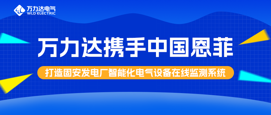 口袋德州官网携手中国恩菲打造固安发电厂智能化电气设备在线监测系统