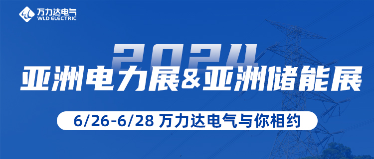 这一站，我们在“2024亚洲电力展&储能展”等你！