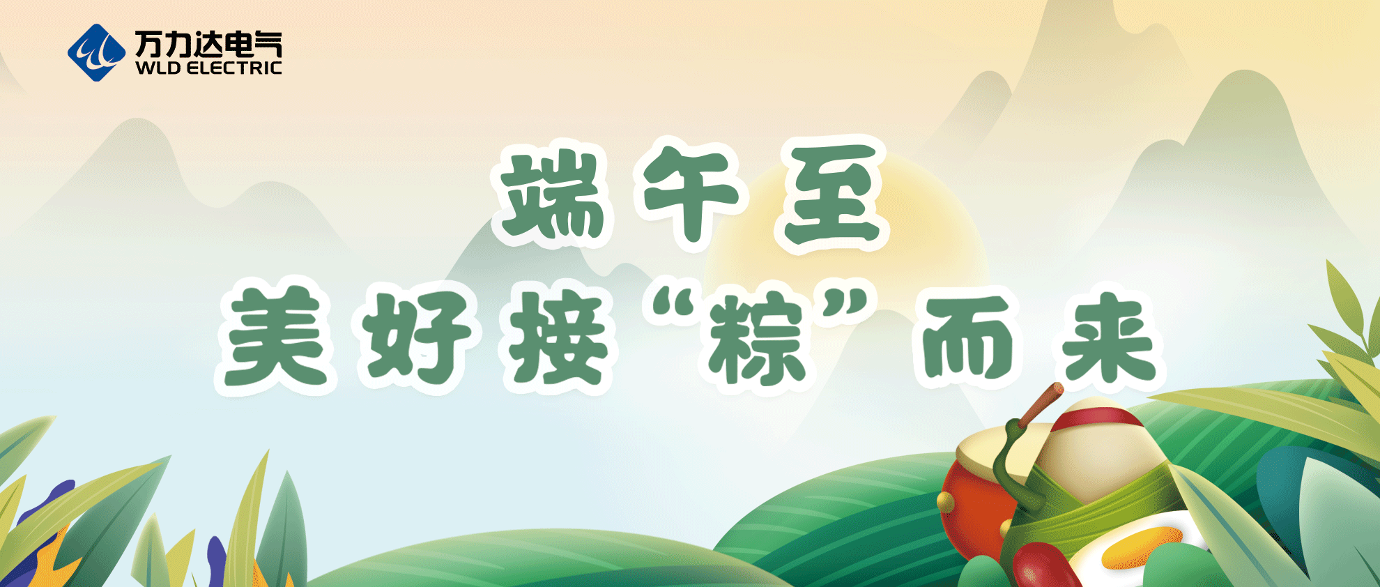 端午至，祝你喜乐安康！