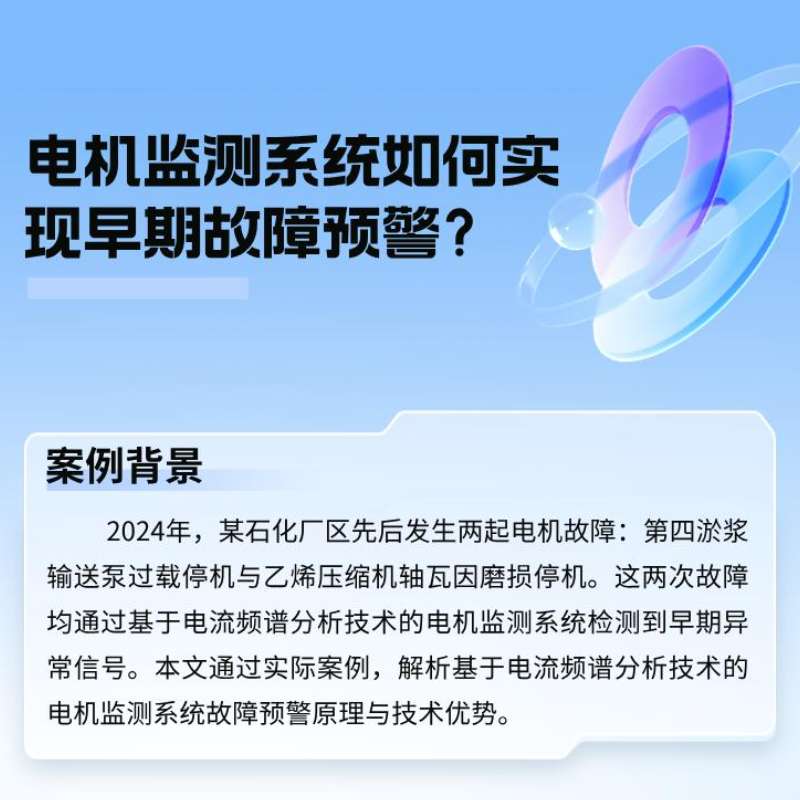 案例分析：电机监测系统如何实现早期故障预警？