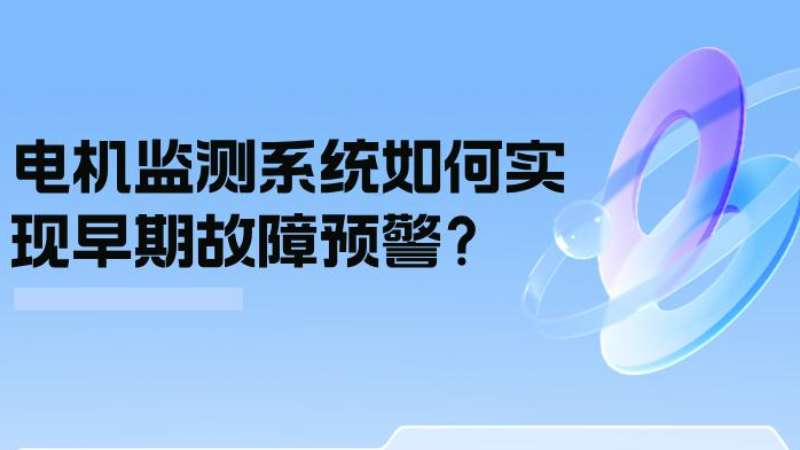 案例分析：电机监测系统如何实现早期故障预警？