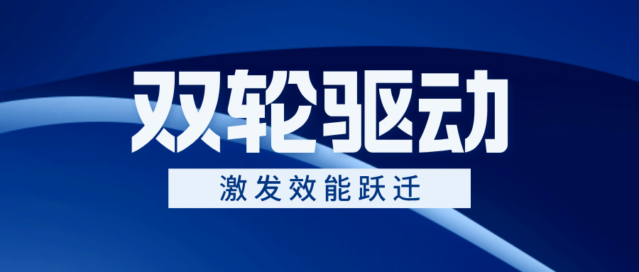 以“双轮驱动”激发效能跃迁——口袋德州官网电气跨部门协同作战交出亮眼成绩